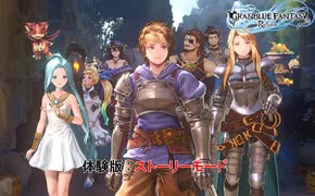 【GRANBLUE FANTASY: Relink】 体験版 : ストーリーモード【ネタバレあり】