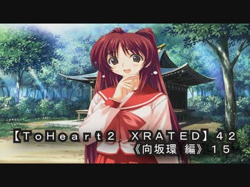 ToHeart2 XRATED】42PC版！！《向坂環 編》15