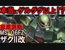 【ザクII改解説】MS-06FZザクII改。実はジオン最高の傑作機？これ量産で連邦に勝てたかもしれない理由【ガンダム0080】