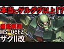 【ザクII改解説】MS-06FZザクII改。実はジオン最高の傑作機？これ量産で連邦に勝てたかもしれない理由【ガンダム0080】