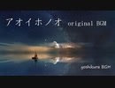 アオイホノオ～original BGM ピアノでゆったりと冬の星空を