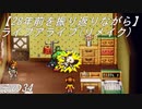 【28年前を振り返りながら】ライブアライブ(リメイク)　その34