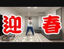 【伊藤じろう】ぼくらはきょうもあたらしい!!! 踊ってみた【あけましておめでとう】