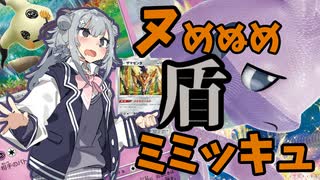 【ポケカ対戦】小春六花とぬめぬめシールドミミッキュロスト【ptcgl】