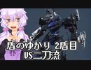 【AC6ランクマッチ】盾のゆかり 2盾目【VOICEROID実況プレイ】