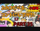 【2chコピペ】 ゆっくりコントにしてみた小劇場 PART 35【ゆっくり】