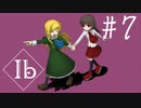 【ib】伝説のゲームを今更プレイ！【#7】