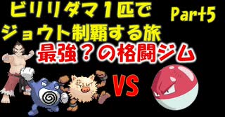 【ポケモン初代】ビリリダマ１匹でジョウトを制覇する【ゆっくり】part5