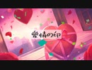 【フリーBGM】愛情の印