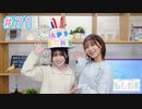 早瀬雪未・松岡美里の“もしかわ” 第71回（2024.01.12）