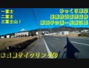 ゆっくり車掌　岳南鉄道仮想延伸　東田子の浦～岳南江尾　(未成線サイクリング②)