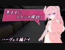 【SW2.5】気ままにラクシア探訪 -ハーヴェス編2-4-【ボイチェビTRPG】