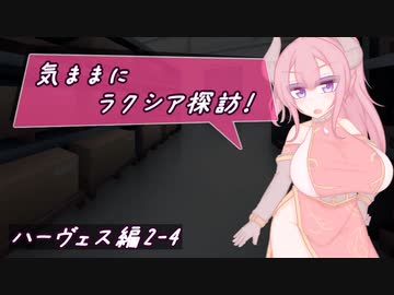 【SW2.5】気ままにラクシア探訪 -ハーヴェス編2-4-【ボイチェビTRPG】
