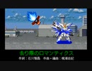 去り際のロマンティクス ガンダムSEED FREEDOM 第4次スパロボ 音源 アレンジ BGM カラオケモード See-Saw SFC スーファミ 16bit