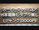スーパーファミコン 箱無し ダブり無し(ジャンク) 15本 3000円の開封動画2024