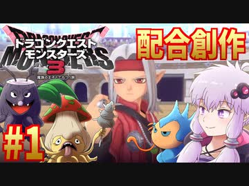 #1 【DQM3】配合解禁まで【配合創作縛り】