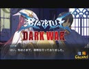 【陰陽】 ブレイブルー オルタナティブ ダークウォーをプレイ　part9