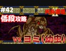 【天外魔境2】 低段ボス撃破（ヨミ（幼虫））