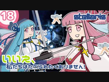 【stellaris】いいえ、私たちは食べられたくありません！【最終回】