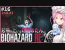 悲鳴を上げる四国めたんVSバイオハザードRE:2 #16【VOICEVOX実況プレイ】