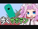 《《めたん ずんだ実況》植木鉢から脱走するサボテン【Pungolo - A prickly adventure】