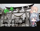 【CeVIO車載】栃木を走る#85　真岡鐡道沿線御朱印巡り　前編