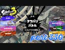 2022冬 Chill Seasonカタログレベル100を目指す！！【Splatoon3実況part330】
