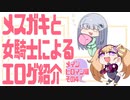 メスガキと女騎士による同人エロゲ紹介【メインヒロイン編part4】
