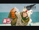 【実況】FF7R INTERmission #5
