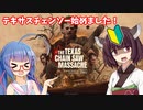 【Texas Chain Saw Massacre/テキサスチェーンソー】キラー一家から逃げたいきりうな【VOICEROID実況】