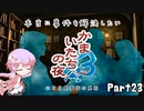 【結月ゆかり実況】本当に事件を解決したいかまいたちの夜3　Part２３【初見プレイ】