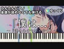【「僕は...」】～僕の心のヤバイやつ～ 第2期OP 楽譜が読めなくても弾ける簡単ピアノ 初心者 初級 ゆっくり練習『あたらよ』"The Dangers in My Heart" easy piano