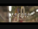 二束のアネモネ　第三話　伊賀鉄道編　【P＆R旅行祭】