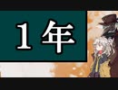 動画投稿を始めて1年になります