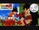 【ドラゴンボールZ スパーキングメテオ】ラディッツ相手にタイマンで挑んでみよう【VOICEVOX実況】