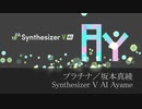 プラチナ／坂本真綾【Synthesizer V AI Ayame】