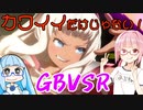 【GBVSR】フリープレイで楽しむアカネちゃん 第15話「待ってればよくね？」【VOICEROID実況】