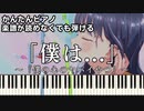 【「僕は...」】～僕の心のヤバイやつ～ 第2期OP 楽譜が読めなくても弾ける 簡単ピアノ 初心者 初級 原曲テンポ『あたらよ』"The Dangers in My Heart" easy piano