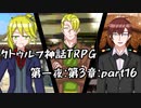 【ゆっくりTRPG】9つ頭の番人と4人の探索者によるクトゥルフ神話TRPG[第一夜：第3章:part16]