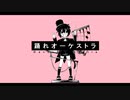 [UTAU新音源配布] 踊れオーケストラ [鈴音スズ]