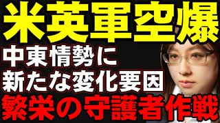 【#中東情勢の解説】 アメリカ、イギリス軍によるイエメンの武装勢力フーシ派に対する空爆開始。日本も無関係ではない。イランの動きに注目