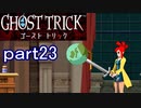 【初見実況】死から始まる物語を体験するぞ！part23【ゴースト トリック】