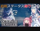 【オクトラMOD】初期ステ縛りでオクトパストラベラーpart20【VOICEROID】