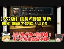 PS2 信長の野望 革新 無印 蠣崎で攻略！＃06「上杉家が強い世界線！そこで坊主築城停戦！」