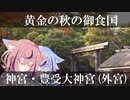 鳴花－ズと神社とか行こう！ part13　伊勢神宮・外宮