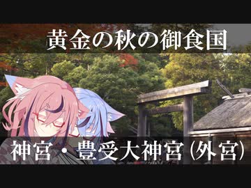 鳴花－ズと神社とか行こう！ part13　伊勢神宮・外宮