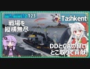 【123－Tashkent・WoWS】前線を駆け抜け戦線を押し負けさせないお邪魔虫【VOICEROID実況】／DD乗りのWoWS実況２