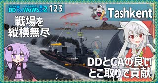 【123－Tashkent・WoWS】前線を駆け抜け戦線を押し負けさせないお邪魔虫【VOICEROID実況】／DD乗りのWoWS実況２