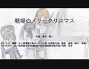 藤原香苗(春山奇跡)が『戦場のメリークリスマス』をうろ覚えで弾いてみた※3日間しか時間がなくて分けて録音したのを繋いでます(簡単アレンジverだから5分の練習で弾けないといけないはずだけど、御免なさい