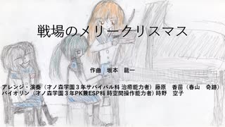 『戦場のメリークリスマス』を藤原香苗(春山奇跡)がうろ覚えで弾いてみた※3日間しか時間がなくて分けて録音したのを繋いでます(簡単アレンジverだから5分の練習で弾けないといけないはずだけど、御免なさい